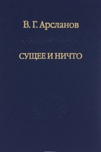 Книга Сущее и Ничто. Постмодернизм и 