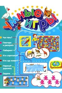 Книга Умные игры