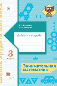 Книга Занимательная математика. Рабочая тетрадь. 3 класс