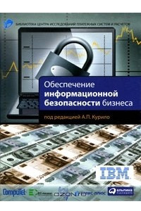 Книга Обеспечение информационной безопасности бизнеса