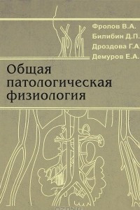 Книга Общая патологическая физиология