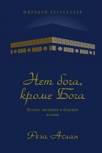 Книга Нет бога, кроме Бога. Истоки, эволюция и будущее ислама