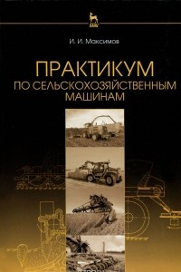 Книга Практикум по сельскохозяйственным машинам. Учебное пособие