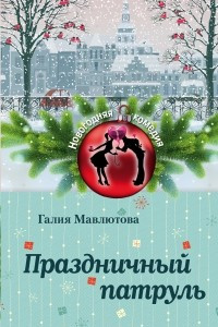 Книга Праздничный патруль