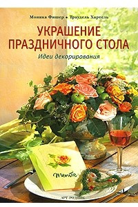 Книга Украшение праздничного стола: Идеи декорирования