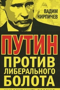 Книга Путин против либерального болота. Как сохранить Россию