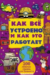 Книга Как все устроено и как это работает