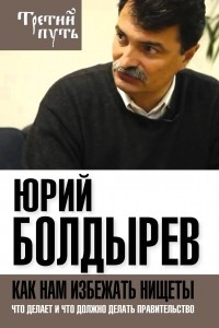 Книга Как нам избежать нищеты. Что делает и что должно делать правительство