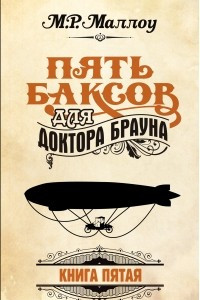 Книга Пять баксов для доктора Брауна. Книга 5