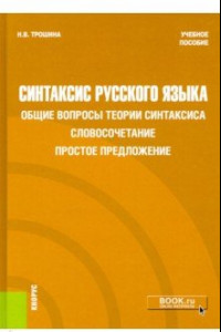 Книга Синтаксис русского языка. Общие вопросы теории синтаксиса. Словосочетание. Простое предложение