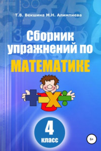 Книга Сборник упражнений по математике. 4 класс