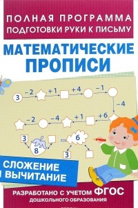 Книга Сложение и вычитание (Мат. прописи)