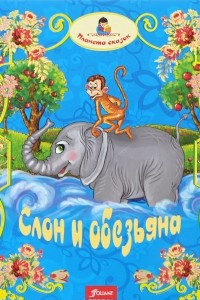 Книга Слон и обезьяна