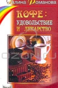 Книга Кофе: Удовольствие и лекарство