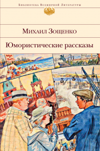 Книга Юмористические рассказы