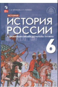 Книга История России 6 класс. С древнейших времен до начала XVI века. Учебник. ФГОС