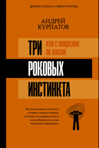 Книга 3 роковых инстинкта, или с неврозом по жизни?