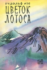 Книга Цветок лотоса