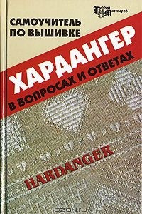 Книга Самоучитель по вышивке хардангер в вопросах и ответах