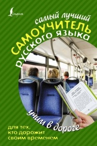 Книга Самый лучший самоучитель РУССКОГО языка для тех, кто дорожит своим временем