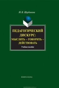 Книга Педагогический дискурс: мыслить — говорить — действовать