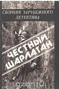 Книга Честный шарлатан. Сборник зарубежного детектива