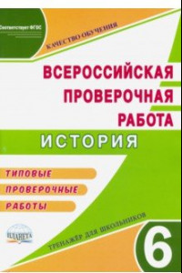 Книга ВПР История. 6 класс. Тренажер. Типовые проверочные работы. ФГОС