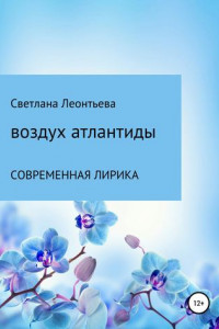 Книга Воздух Атлантиды