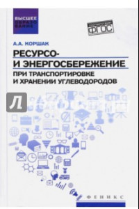 Книга Ресурсо- и энергосбережение при транспортировке и хранении углеводородов. ФГОС