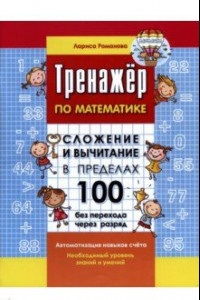 Книга Тренажер по математике. Сложение и вычитание в пределах 100 без перехода через разряд