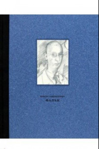 Книга Фальк Роберт Рафаилович. 1886-1958. Работы на бумаге