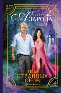 Книга Дом странных снов