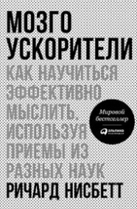 Книга Мозгоускорители. Как научиться эффективно мыслить, используя приемы из разных наук