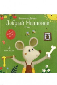 Книга Добрый мышонок. Стихи