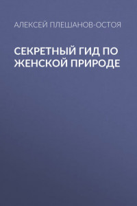 Книга Секретный гид по женской природе