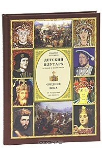 Книга Детский плутарх. Великие и знаменитые. Средние века. От Теодориха до Лютера