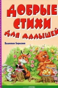 Книга Добрые стихи для малышей