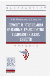 Книга Ремонт и утилизация наземных транспортно-технологических средств. Учебник