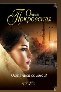 Книга Останься со мной!