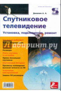 Книга Спутниковое телевидение. Установка, подключение, ремонт