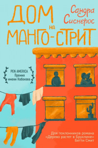 Книга Дом на Манго-стрит