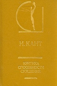 Книга Критика способности суждения