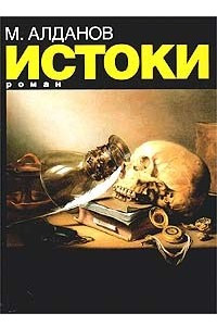 Книга Истоки