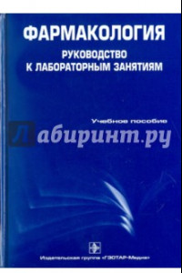 Книга Фармакология. Руководство к лабораторным занятиям. Учебное пособие