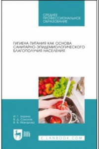 Книга Гигиена питания как основа санитарно-эпидемиологического благополучия населения. СПО