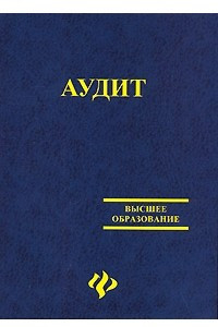 Книга Аудит