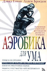 Книга Аэробика для ума