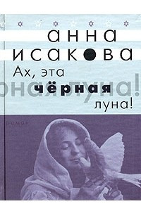 Книга Ах, эта черная луна