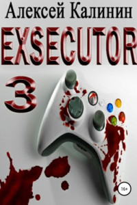 Книга Exsecutor 3