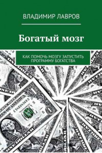 Книга Богатый мозг. Как помочь мозгу запустить программу богатства